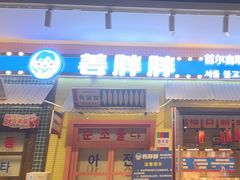 -姜胖胖首尔自助烤肉·蒸汽海鲜大排档(国瑞中心店)