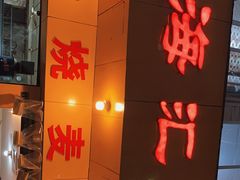 门面-海汇源老烧麦店(东大街总店)