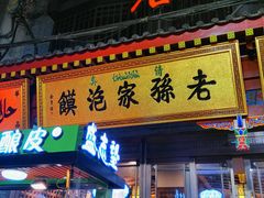 -毅祥斋老孙家泡馍(北院门鼓楼店)