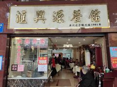 门面-汇兴源餐馆(小北路店)