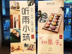 -听雨小筑茶舍(观音桥·龙湖新壹街店)