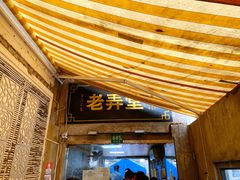 门面-沪西老弄堂面馆(定西路店)