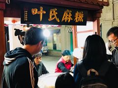 门面-叶氏麻糍(鼓浪屿店)