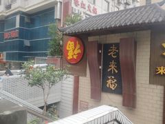 -老来福·非遗酸汤兔(凯旋路店)