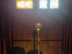 -唱吧麦颂KTV(马驹桥店)