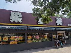 门面-果多美(三里河店)