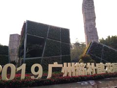 -广州雕塑公园