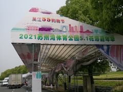 -苏州湾体育公园