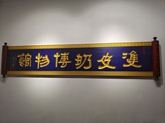 -民信老铺(双皮奶博物馆店)