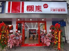 门面-懒熊火锅(新江海花园店)