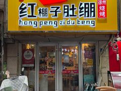 -红棚子肚绷·徐州烧烤(南京店)