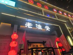 -老淮安·淮安菜(楚州大道店)