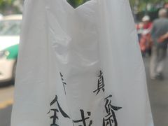 -清真全盛斋传统糕点(许士庙店)