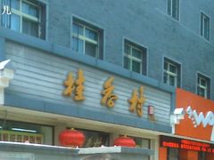 -桂香村(护国寺店)