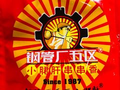 -钢管厂歆瑞源油卤串串香(春熙路太古里店)