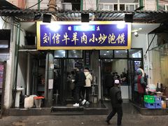 门面-刘信牛羊肉小炒泡馍(回民街店)