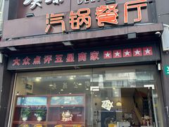 -璞臻汽锅餐厅(南京东路店)