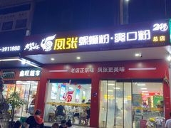 -凤张螺蛳粉·爽口粉(跃进路总店)