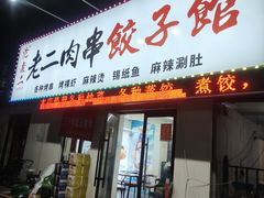 -范老二肉串饺子馆(中街店)