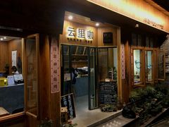 门面-YLK云南小粒咖啡·云里咖(二号店)