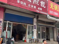 -博山煎包(金晶大道东一街店)