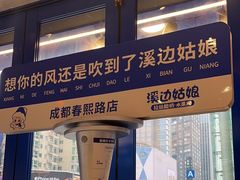 -溪边姑娘·拉丝酸奶水果捞(春熙路店)