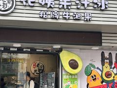 -花姨·老电影院果汁冰(开元店)