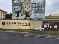 -华媒维翰幼儿园