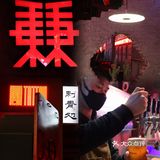 日咖夜酒|北京新店|秉秉海盗薯条一整个满足