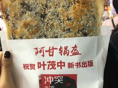 -阿甘锅盔(中关村食宝街店)