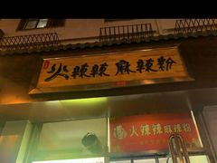 门面-火辣辣麻辣粉(桃园二巷店)