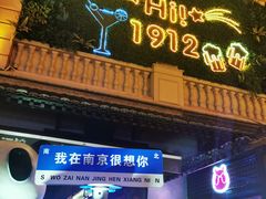 -贰麻酒馆(1912店)