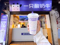 -一只酸奶牛(捞沙巷店)