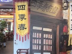 -四季春(美食街店)