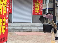 -上园鸡骨棒(上园小区店)