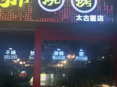 门面-何师烧烤·香辣蟹·川菜·30年老品牌(太古里旗舰店)