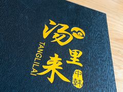-汤里来温泉