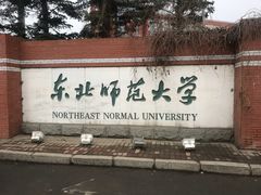 -东北师范大学(净月大街校区)