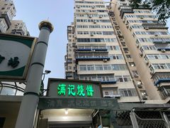 -满记烧饼(牛街东里小区一区店)