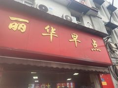 -丽华早点(大成路店)