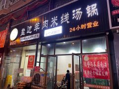 门面-攀枝花·任德琼·盐边羊肉米线