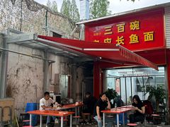 -三百碗宝应长鱼面(板仓街店)