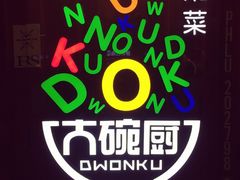 -大碗厨 25年老字号 现炒湘菜(四季天地店)