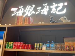 门面-海银海记潮汕牛肉火锅(新港中路海珠店)