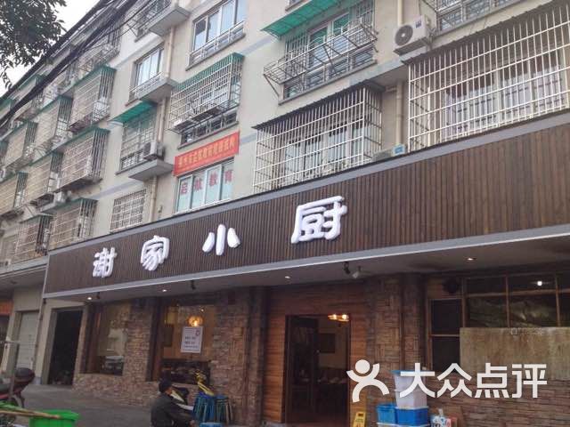 谢家小厨(荷五路店)门面图片 第281张