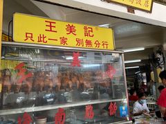 -王美记茶餐室