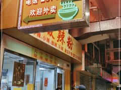 门面-酸辣粉(氹仔店)