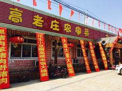 高老庄农家菜-高老庄农家菜