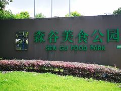 -森谷美食公园(杨行店)