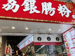 -荔银肠粉(广州北京路旗舰店)